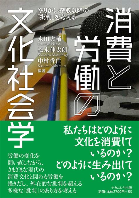 楽天ブックス 消費と労働の文化社会学 やりがい搾取以降の「批判」を考える 永田 大輔 9784779516900 本