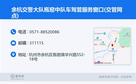 ☎️余杭交警大队瓶窑中队车驾管服务窗口交管网点：0571 88520086 查号吧 📞