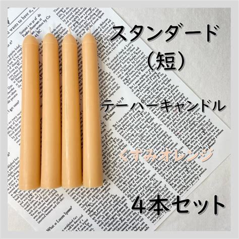 スタンダードテーパーキャンドル（短）・くすみオレンジ（4本セット）ソイキャンドル キャンドル・キャンドルホルダー Candlecast 通販