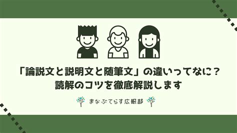 「論説文と説明文と随筆文」の違いってなに？読解のコツを徹底解説します｜オンライン家庭教師「まなぶてらす」のブログ