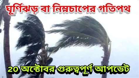 ঘূর্ণিঝড় সিত্রাং কি আদৌ হবে নাকি নিম্নচাপ হয়ে আছড়ে পড়বে জানুন আপডেট