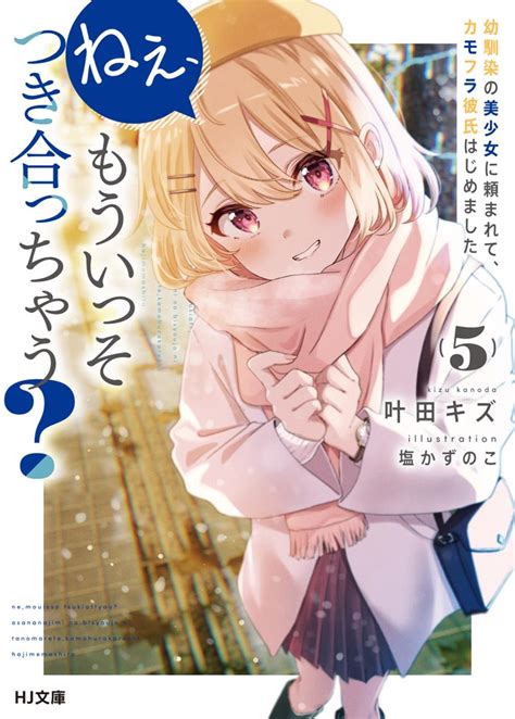 ねぇ、もういっそつき合っちゃう？ 5幼馴染の美少女に頼まれて、カモフラ彼氏はじめました Hj文庫公式webサイト