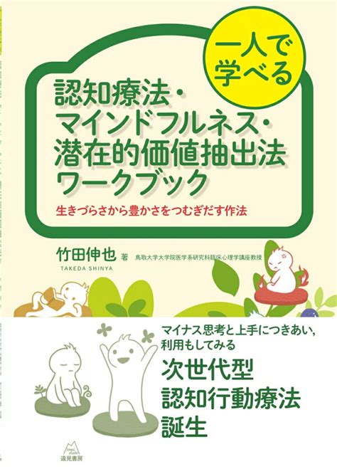 楽天ブックス 一人で学べる 認知療法・マインドフルネス・潜在的価値抽出法ワークブック 生きづらさから豊かさをつむぎだす作法 竹田伸也