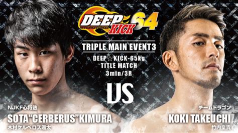 【deep Kick】クリスマスを彩る3大タイトルマッチが決定！木村ケルベロスと竹内皇貴が激突1225 Efight【イーファイト