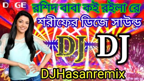 Amar Rashid Baba Kebla Kaba Koi Roila Re Dj Sound Dj Hasan Remix