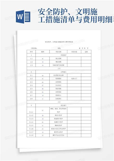 安全防护、文明施工措施清单与费用明细表word模板下载编号lmgxjkdd熊猫办公