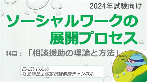 ソーシャルワークの展開過程（相談援助の理論と方法）【2024年社会福祉士国家試験向け】 Youtube