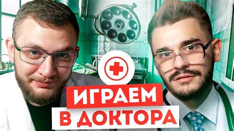 ИГРАЕМ В ДОКТОРА Youtube