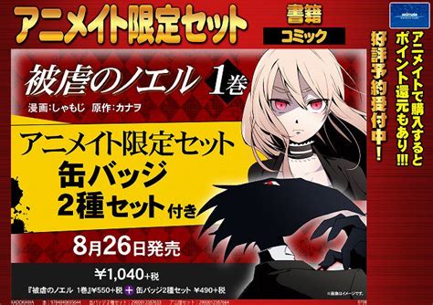 アニメイト大阪日本橋は7 20リニューアル5周年 On Twitter 【書籍予約】8月26日発売『 被虐のノエル 1巻 アニメイト限定セット』ご予約受付中です！！今回はコミカライズの