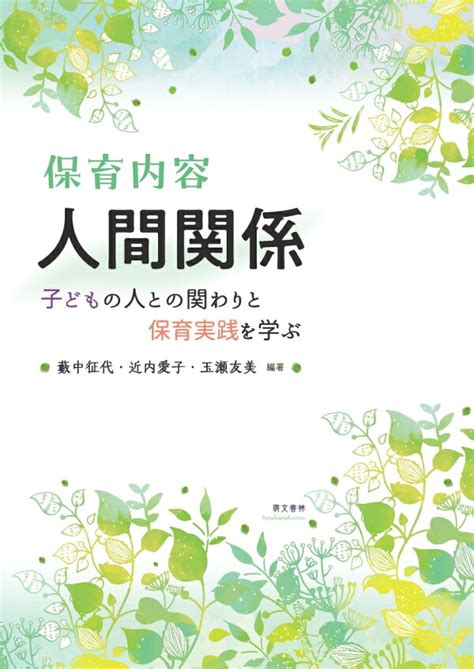 楽天ブックス 保育内容人間関係 子どもの人との関わりと保育実践を学ぶ 藪中征代 9784893474100 本