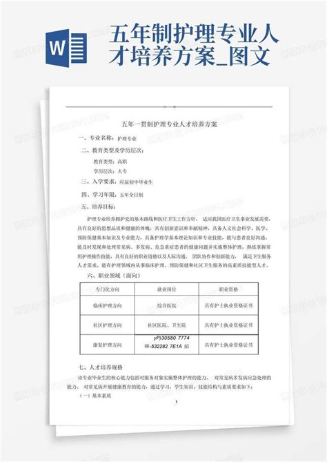 五年制护理专业人才培养方案图文word模板下载编号qadvmnge熊猫办公