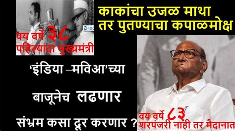 Sharad Pawar India ‘इंडिया मविआच्या बाजूनेच लढणार संभ्रम असा दूर करणार Sanjay