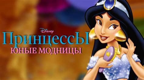 Полное прохождение "Принцессы. Юные модницы" (Disney Princess: Fashion ...