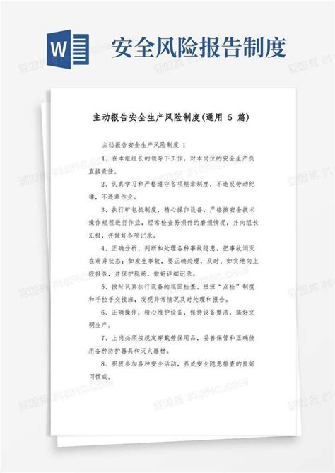 大气版主动报告安全生产风险制度通用5篇word模板免费下载编号z02ajrqrp图精灵