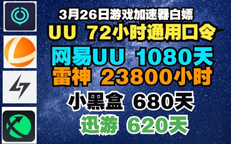 uu加速器3月26日口令兑换码72小时 uu免费白嫖1080天 雷神23800小 哔哩哔哩