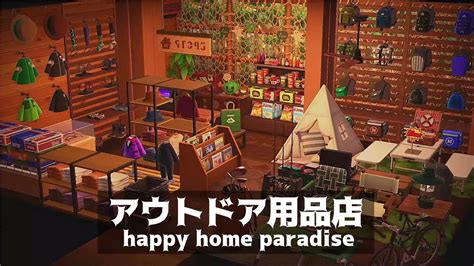 【あつ森】アウトドア用品店：施設『アパレルショップ』【ハピパラ】 Youtube