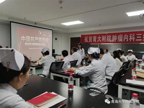 青海大学附属医院肿瘤内科党支部召开党史学习教育专题组织生活会 青海大学附属医院