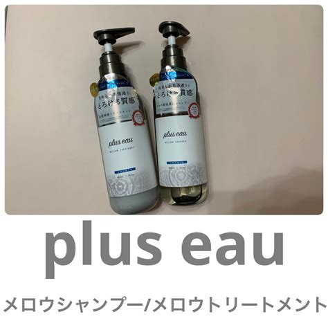 メロウシャンプーメロウトリートメント｜plus Eauの口コミ 【使った商品】 Plus Eau By りー💐混合肌20代後半