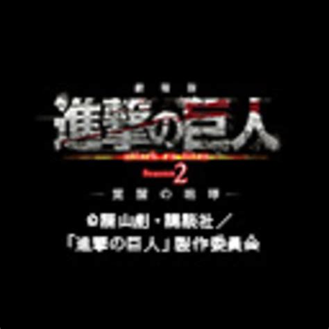 劇場版「進撃の巨人」season 2 覚醒の咆哮 ニコニコチャンネルアニメ