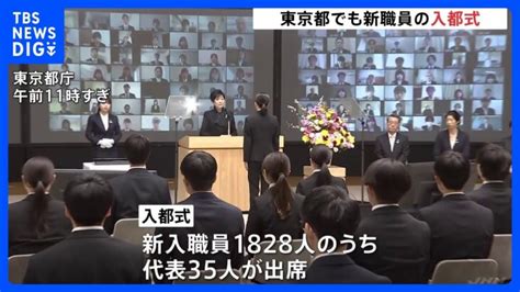 東京都庁で入都式 新入職員1828人が入都「縁の下の力持ちとして 都政を支えていきたい」｜tbs News Dig │ 【気ままに】ニュース速報