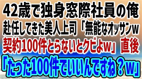 【感動する話】42歳独身の窓際社員の俺。赴任してきた美人上司「無能なオッサンw100件契約とらないとクビよw」カッとした俺「たった100件で