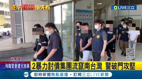 兩暴力討債集團流竄南台灣 以放小額貸款收高額利息 被害人拿不出錢竟砸店 潑漆 砸蛋 警破門攻堅逮13嫌｜記者 田居達 吳繢杉｜【live大現場】20230807｜三立新聞台 Youtube