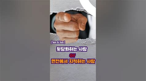 Sex And Xes 심리포럼 뒷담화하는 사람 Or 면전에서 지적질하는 사람 차이가 있을까 Youtube