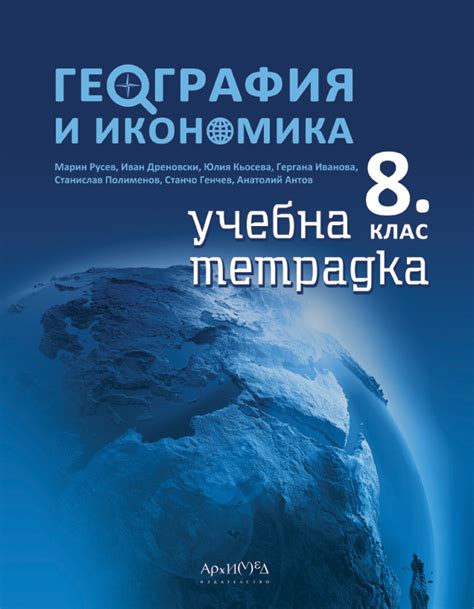 Учебна тетрадка по география и икономика за 8. клас - Издателство "Архимед"