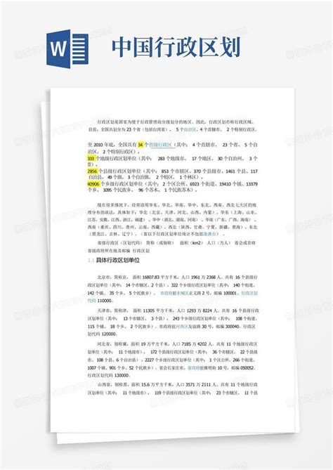 中国行政区划word模板下载编号qekzyenr熊猫办公