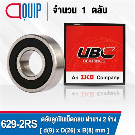 629 2RS UBC ตลบลกปนเมดกลมรองลก ฝายาง 2 ขาง ขนาด 9x26x8 มม