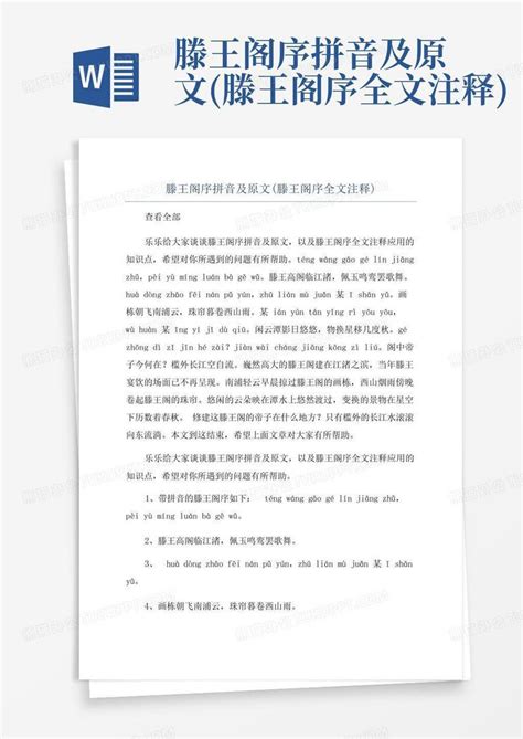 滕王阁序拼音及原文滕王阁序全文注释word模板下载编号ljjmaymj熊猫办公