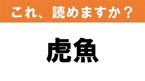 【難読漢字】読めると嬉しい これ、読めますか？ 食べ物クイズ「虎魚」 グルメ情報誌「おとなの週末web」