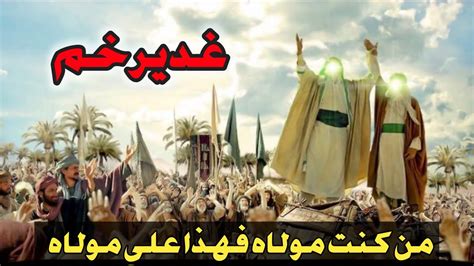 Ghadeer E Khum Ghadeer E Khum Ka Waqia Man Kunto Maula Fahaza Ali