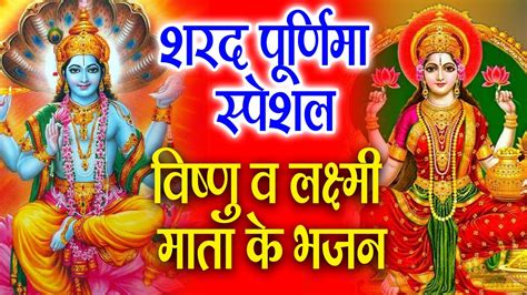 शरद पूर्णिमा 2023 स्पेशल भजन Vishnu Ji Lakshmi Ji Ke Bhajanbhajan 2022 Sharad Purnima Bhajan