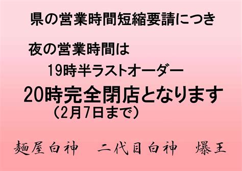 1月9日の県の営業時短要請につき 白神hakushinのﾌﾞﾛｸﾞ