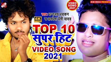 Top10video2021 अवधेश प्रेमी यादव व धनंजय धड़कन का नया सुपरहिट