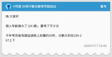 問題 抉擇牙醫或醫學問題請益 重考板 Dcard