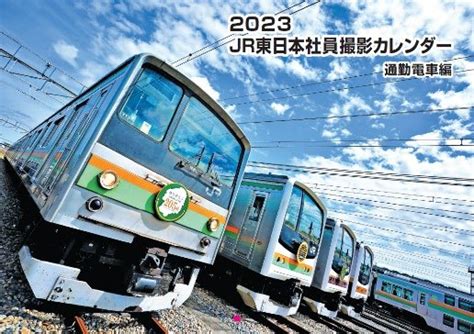 Jr東 社員撮影カレンダー2023など 販売（2022年9月21日～） 鉄道コム