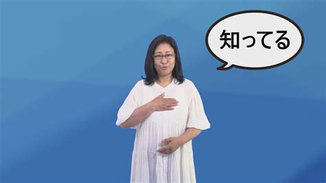 手話を覚えましょう「知ってる」 Youtube