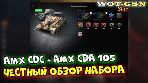 ЧЕСТНЫЙ ОБЗОР Набора AMX CDC AMX CDA 105 за 12500 золота в wot