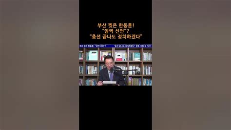 송국건tv 부산 찢은 한동훈 “깜짝 선언” “총선 끝나도 정치하겠다” Youtube