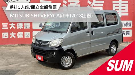 已售出【sum中古車】mitsubishi Veryca廂車 2018年 開立全額發票通過yes認證sum保固5人座里程保證 彰化縣