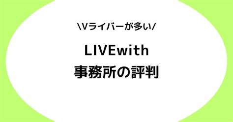 Vライバー事務所livewithの評判とは？稼げない？スカウトdmなどを交えて解説！