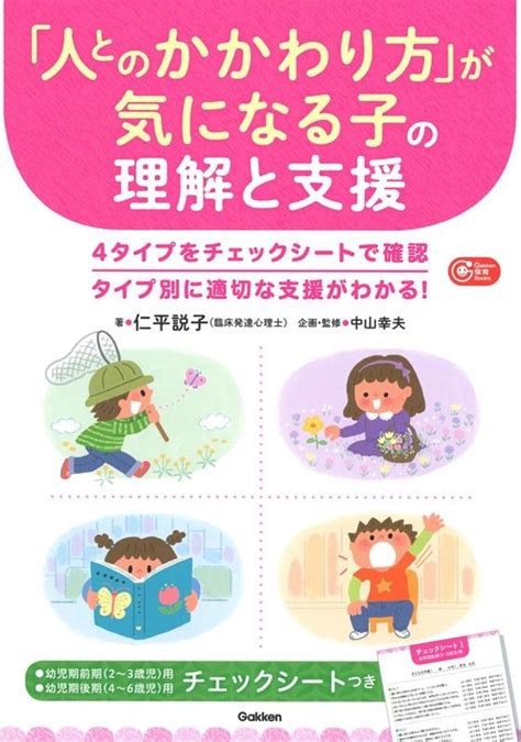 仁平説子「人とのかかわり方」が気になる子の理解と支援 Gakken保育books