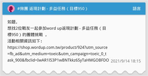 揪團 返現計劃 多益任務（目標950） 語言板 Dcard
