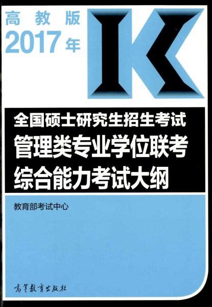 2017年全国硕士研究生招生考试管理类专业学位联考综合能力考试大纲 中国教育考试网