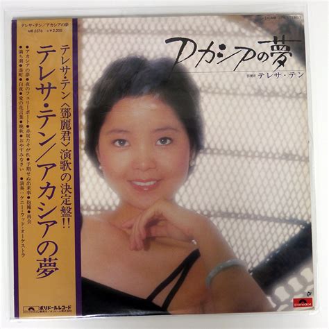 【やや傷や汚れあり】テレサ・テンアカシアの夢polydor Mr2276の落札情報詳細 ヤフオク落札価格検索 オークフリー