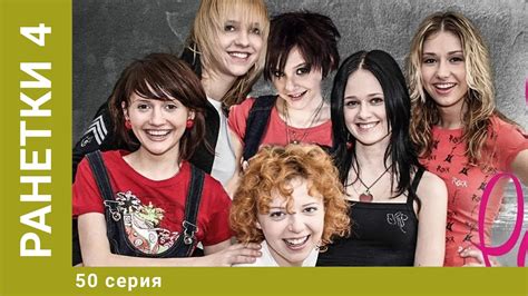 Ранетки. 4-й Сезон. 50 Серия. Драмеди. Лучшие сериалы - YouTube