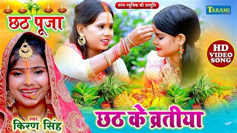 Chhath Ke Vratiya Bhakti Gana Latest Bhojpuri Devotional Song Chhath