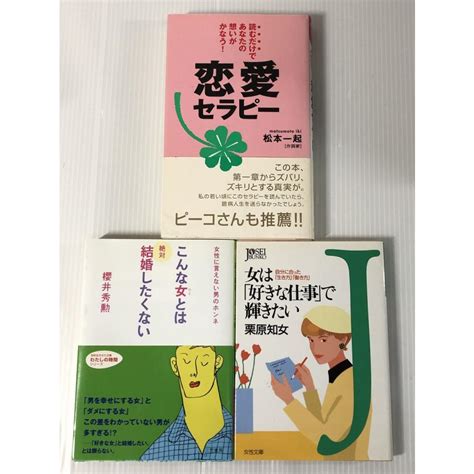 恋愛セラピー、女は好きな仕事で輝きたい、こんな女とは絶対結婚したくない 3点セット 中古 送料185円 本 女性の生き方k9